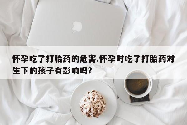 堕胎药联系微信资讯 第171页