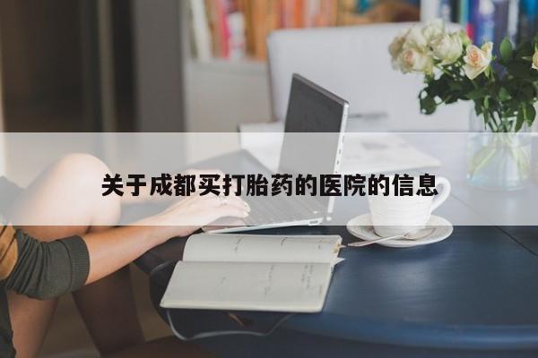 堕胎药联系微信关于成都买打胎药的医院的信息
