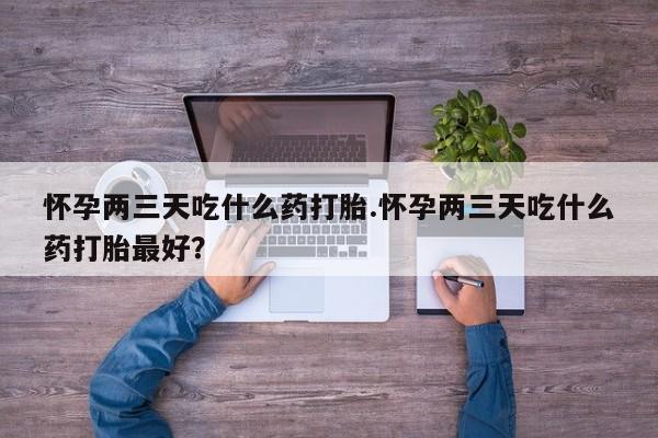 堕胎药联系微信要闻 第164页