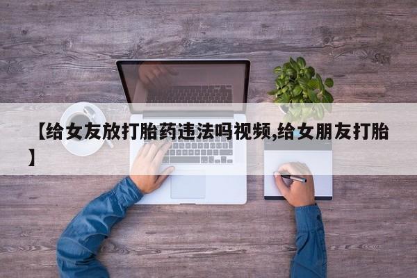 堕胎药联系微信要闻 第158页
