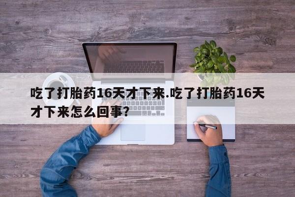 堕胎药联系微信要闻 第148页