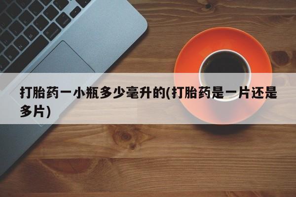 堕胎药联系微信打胎药一小瓶多少毫升的(打胎药是一片还是多片)