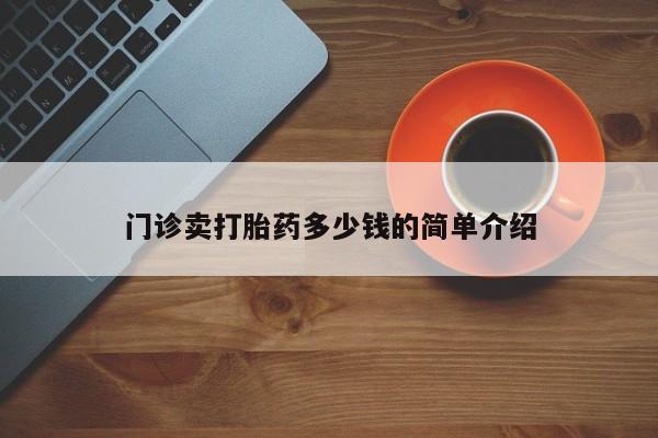 堕胎药联系微信门诊卖打胎药多少钱的简单介绍