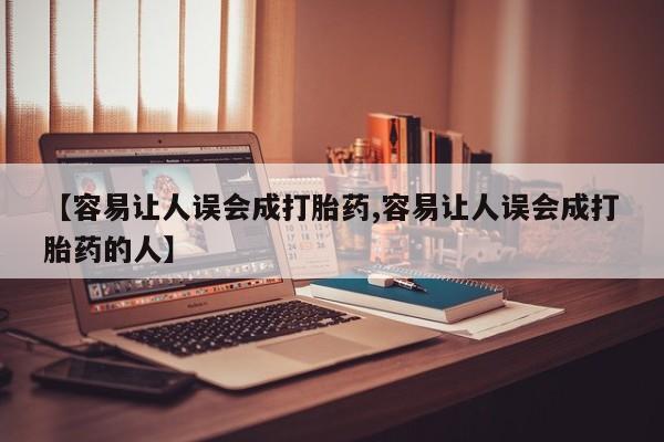 堕胎药联系微信【容易让人误会成打胎药,容易让人误会成打胎药的人】