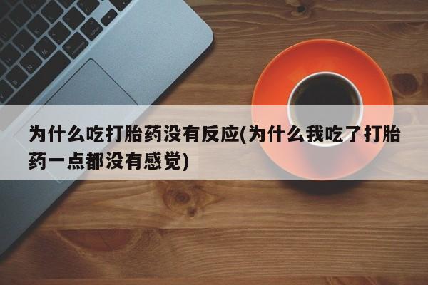 堕胎药联系微信资讯 第134页