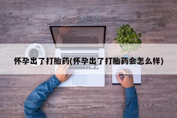 堕胎药联系微信新闻 第108页