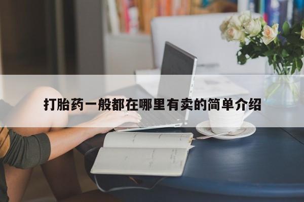 堕胎药联系微信打胎药一般都在哪里有卖的简单介绍