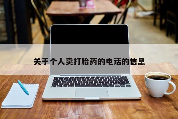 堕胎药联系微信关于个人卖打胎药的电话的信息